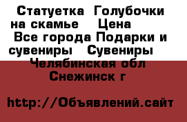 Статуетка “Голубочки на скамье“ › Цена ­ 200 - Все города Подарки и сувениры » Сувениры   . Челябинская обл.,Снежинск г.